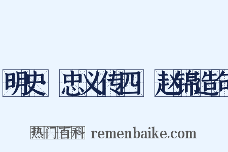 明史·忠义传四·赵锦造句是什么意思的图片